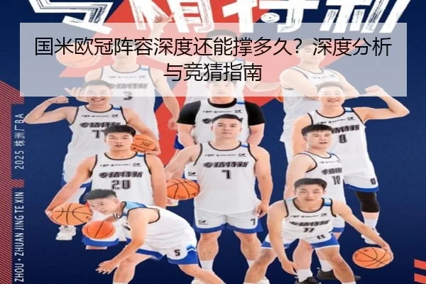 国米欧冠阵容深度还能撑多久？深度分析与竞猜指南