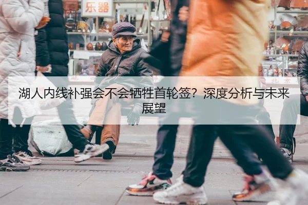 湖人内线补强会不会牺牲首轮签？深度分析与未来展望